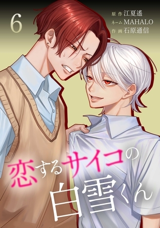 恋するサイコの白雪くん【単行本版】 6巻