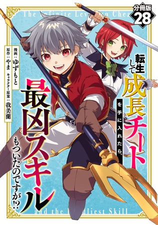 転生して成長チートを手に入れたら、最凶スキルもついたのですが！？【分冊版】28