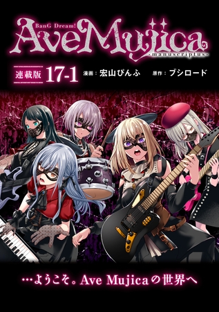 BanG Dream！ Ave Mujica -manuscriptus- 連載版：17-1
