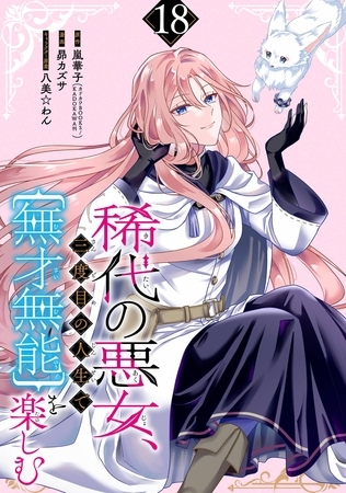 稀代の悪女、三度目の人生で【無才無能】を楽しむ【分冊版】 18
