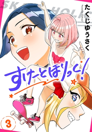 すけーとほりっく！　3
