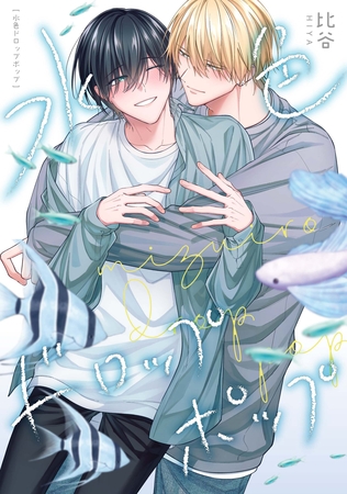 水色ドロップポップ　【連載版】: 5