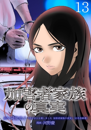 加害者家族の真実(話売り)　#13