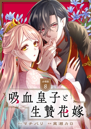 吸血皇子と生贄花嫁　分冊版（８）