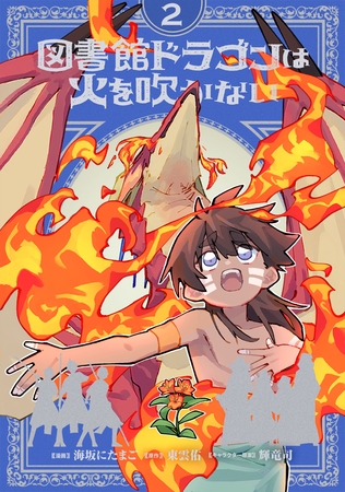 図書館ドラゴンは火を吹かない(2)