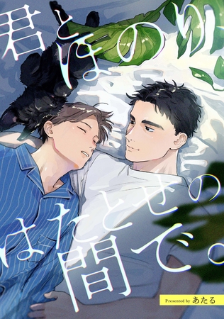 君とほのり、はたとせの間で。　【連載版】: 3