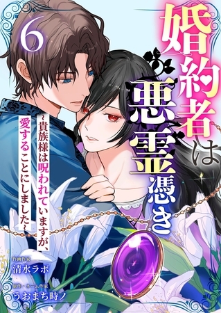 婚約者は悪霊憑き～貴族様は呪われていますが、愛することにしました～ 6