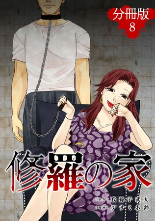 修羅の家【分冊版】8