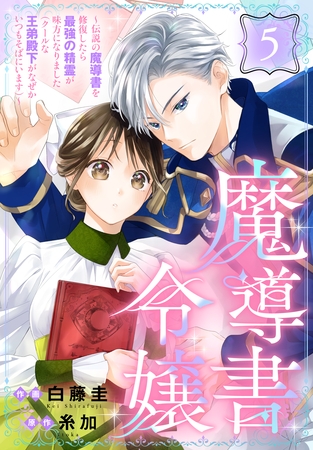 魔導書令嬢～伝説の魔導書を修復したら最強の精霊が味方になりました（クールな王弟殿下がなぜかいつもそばにいます）～［ばら売り］　第5話