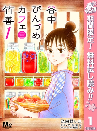 谷中びんづめカフェ竹善【期間限定無料】 1