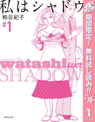 私はシャドウ【期間限定無料】 1
