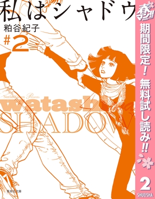 私はシャドウ【期間限定無料】 2