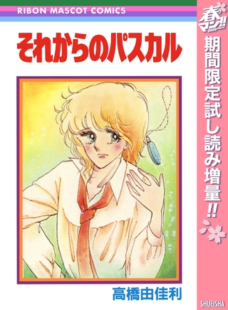 それからのパスカル【期間限定試し読み増量】