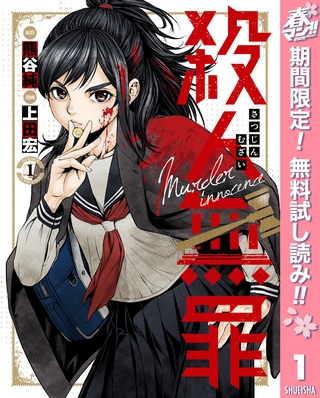 殺人無罪【期間限定無料】 1