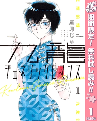 九龍ジェネリックロマンス【期間限定無料】 1