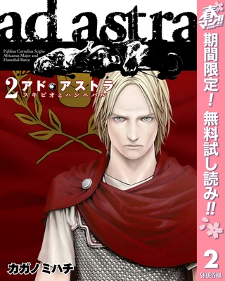 アド・アストラ　―スキピオとハンニバル―【期間限定無料】 2