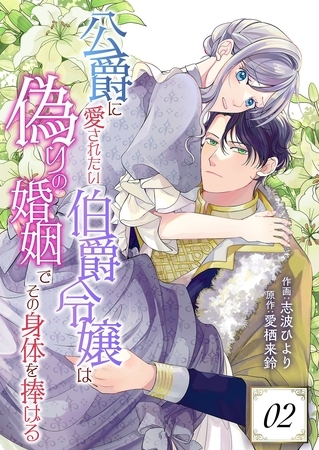 公爵に愛されたい伯爵令嬢は偽りの婚姻でその身体を捧げる 2