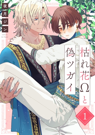 【期間限定　無料お試し版】枯れ花Ωと偽ツガイ【単話版】１