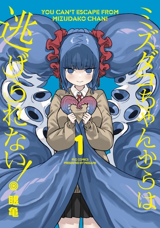 【期間限定　無料お試し版】ミズダコちゃんからは逃げられない！　１巻