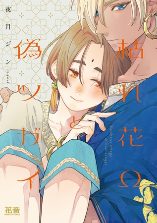 【期間限定　試し読み増量版】枯れ花Ωと偽ツガイ【電子限定おまけ付き】