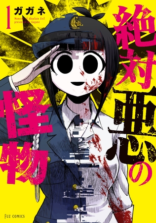 【期間限定　無料お試し版】絶対悪の怪物　１巻