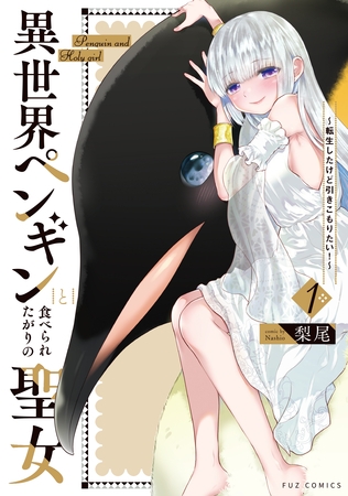 【期間限定　試し読み増量版】異世界ペンギンと食べられたがりの聖女 ～転生したけど引きこもりたい！～　１巻