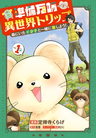 準備万端異世界トリップ ～森にいたイタチと一緒に旅しよう！～(1)