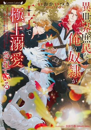 【期間限定　試し読み増量版】異世界庶民な俺の奴○が王子で極上溺愛されている