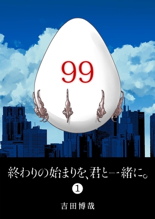 【期間限定　無料お試し版】終わりの始まりを、君と一緒に。（１）