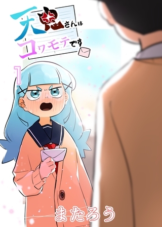 【期間限定　無料お試し版】天鬼さんはコワモテです 1巻