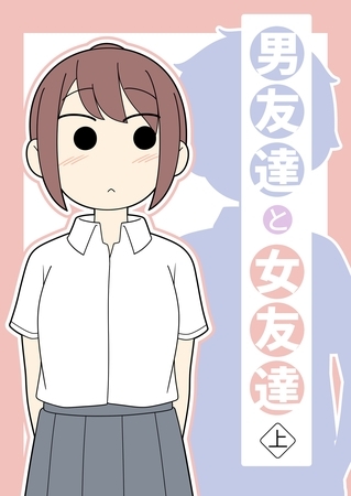 【期間限定　無料お試し版】男友達と女友達 上巻