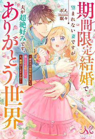 期間限定結婚で望まれない妻ですが夫が超絶好みです、ありがとう世界～誠実夫は期間限定妻にも優しくて素晴らしい。え、離婚はしますよね？～
