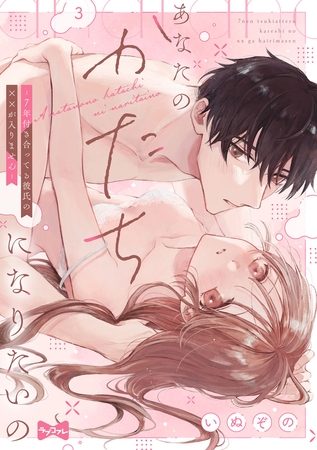 【ラブコフレ】あなたのかたちになりたいの －7年付き合ってる彼氏の××が入りません－ act.3