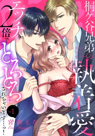 桐ケ谷兄弟の執着愛～エッチも2倍でとろとろにされちゃいます…っ！～(1)