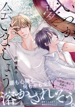 【期間限定　試し読み増量版　閲覧期限2026年4月13日】いつか、夢で会いましょう。