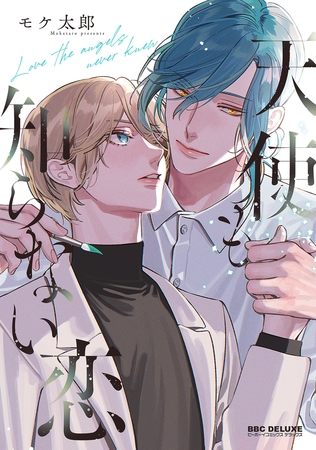 【期間限定　試し読み増量版　閲覧期限2026年4月13日】天使も知らない恋【電子限定かきおろし付】