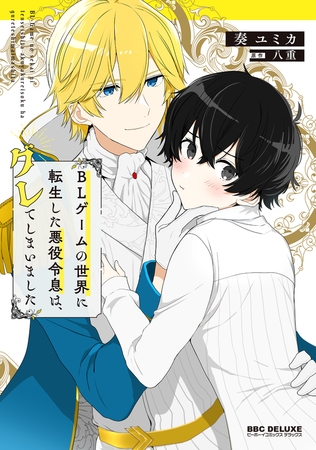 【期間限定　試し読み増量版　閲覧期限2026年4月13日】BLゲームの世界に転生した悪役令息は、グレてしまいました
