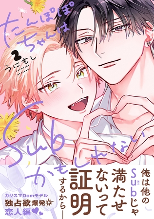 【期間限定　試し読み増量版　閲覧期限2026年4月13日】たんぽぽちゃんはSubかもしれない 2【電子限定かきおろし付】