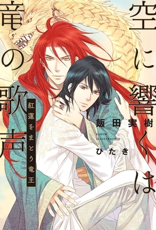 【期間限定　試し読み増量版　閲覧期限2026年4月13日】空に響くは竜の歌声（1）紅蓮をまとう竜王＜電子限定かきおろし付＞【イラスト入り】