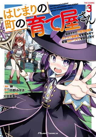 はじまりの町の育て屋さん〜追放された万能育成師はポンコツ冒険者を覚醒させて最強スローライフを目指します〜 THE COMIC ３【電子限定おまけ付き】
