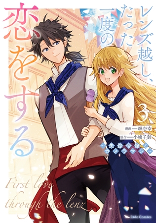 レンズ越し、たった一度の恋をする〜失踪令嬢とカメラマン〜 3