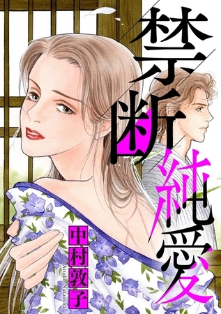 禁断純愛【期間限定　試し読み増量版】 1