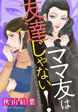 ママ友は友達じゃない！【期間限定　試し読み増量版】 1
