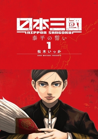 日本三國【期間限定　無料お試し版】 1