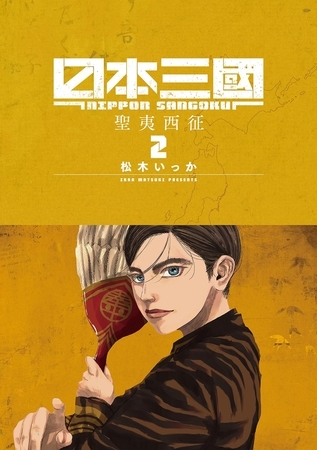 日本三國【期間限定　無料お試し版】 2