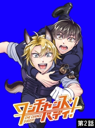 ワンチャンス・バディ！　第2話