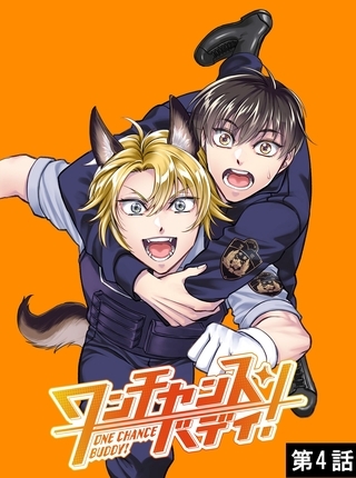 ワンチャンス・バディ！　第4話