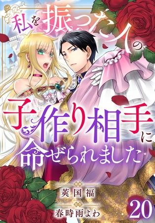 私を振った人の子作り相手に命ぜられました20