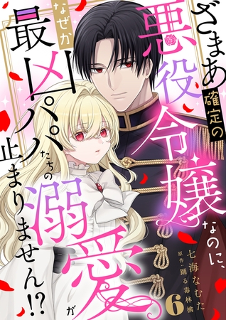 ざまあ確定の悪役令嬢なのに、なぜか最凶パパたちの溺愛が止まりません！？6