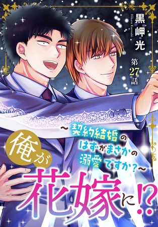 俺が花嫁に！？～契約結婚のはずがまさかの溺愛ですか？～27
